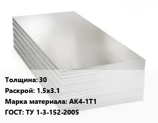 Алюминиевый лист 30 1.5х3.1 Марка: АК4-1Т1 ГОСТ: ТУ 1-3-152-2005